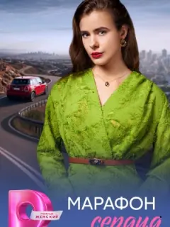 Марафон сердца российский сериал